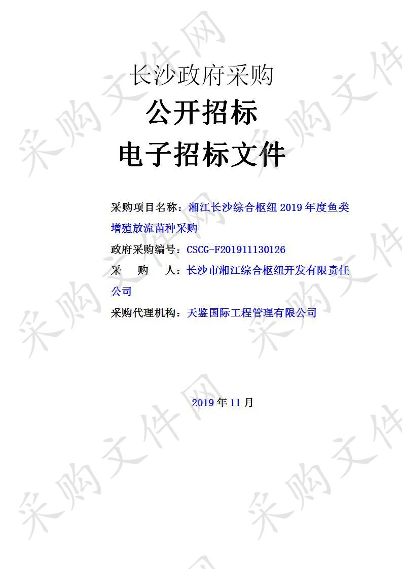 湘江长沙综合枢纽2019年度鱼类增殖放流苗种采购