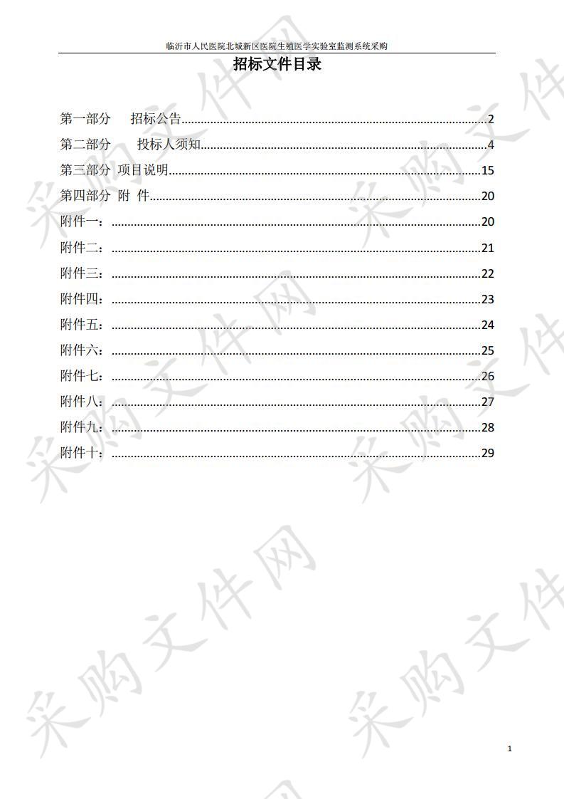 临沂市人民医院北城新区医院三气培养箱、激光破膜系统、生殖医学实验室监测系统采购