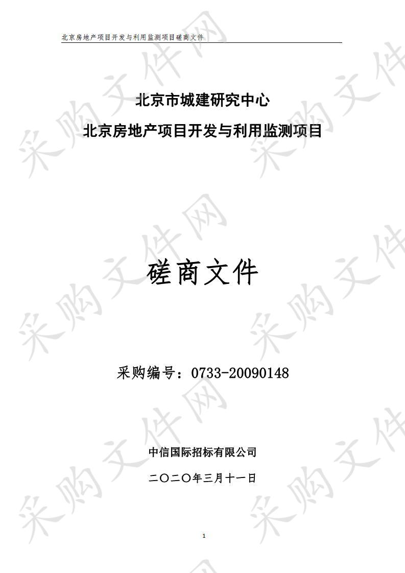 北京市城建研究中心北京房地产项目开发与利用监测项目