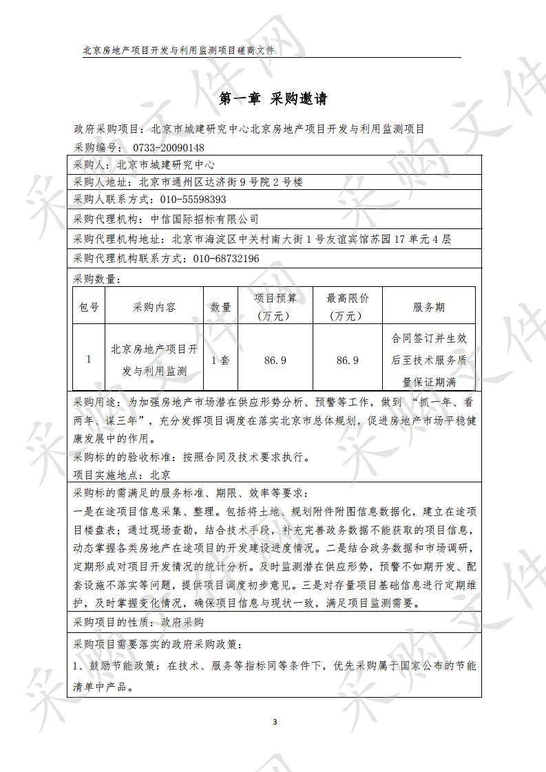 北京市城建研究中心北京房地产项目开发与利用监测项目