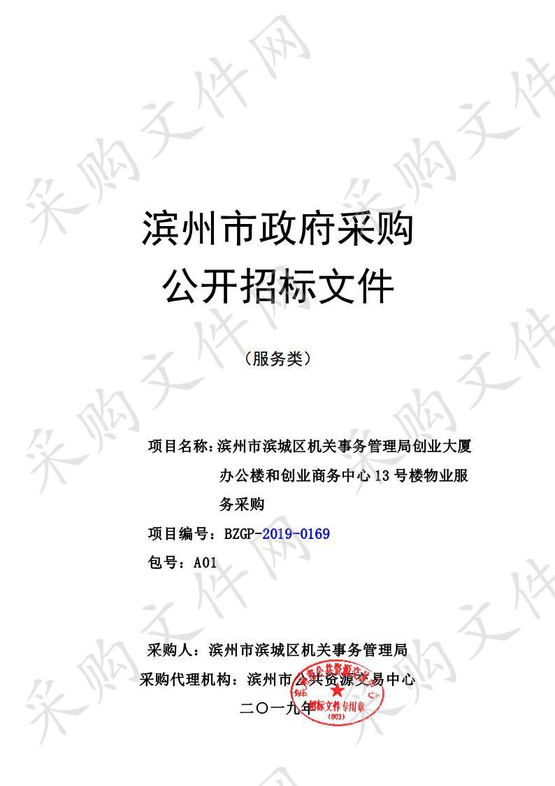 滨州市滨城区机关事务管理局创业大厦办公楼和创业商务中心13号楼物业服务采购