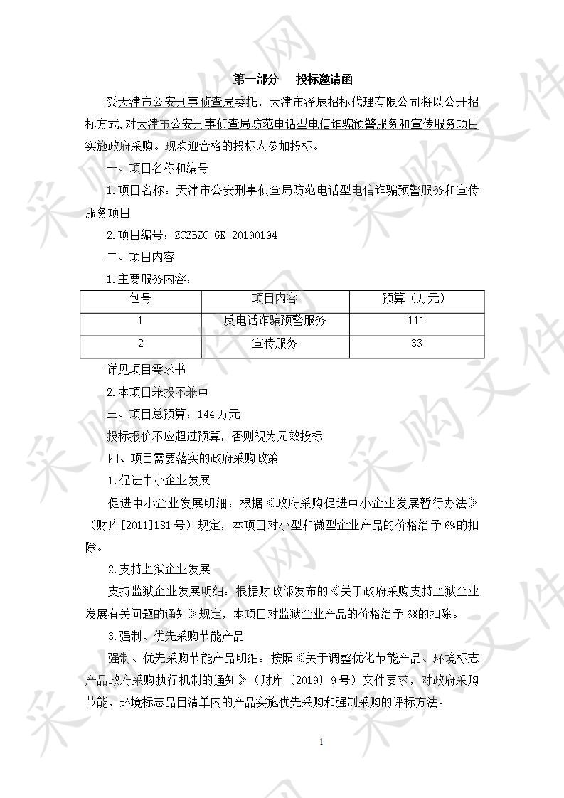 天津市公安刑事侦查局防范电话型电信诈骗预警服务和宣传服务项目