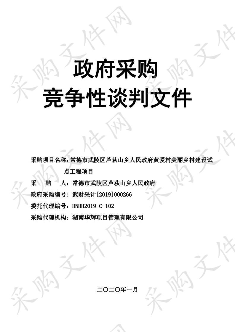 常德市武陵区芦荻山乡人民政府黄爱村美丽乡村建设试点工程项目