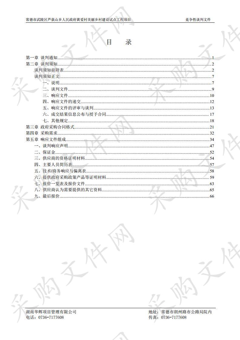 常德市武陵区芦荻山乡人民政府黄爱村美丽乡村建设试点工程项目