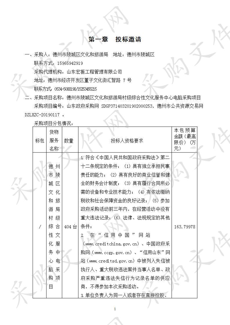 德州市陵城区文化和旅游局村级综合性文化服务中心电脑采购项目