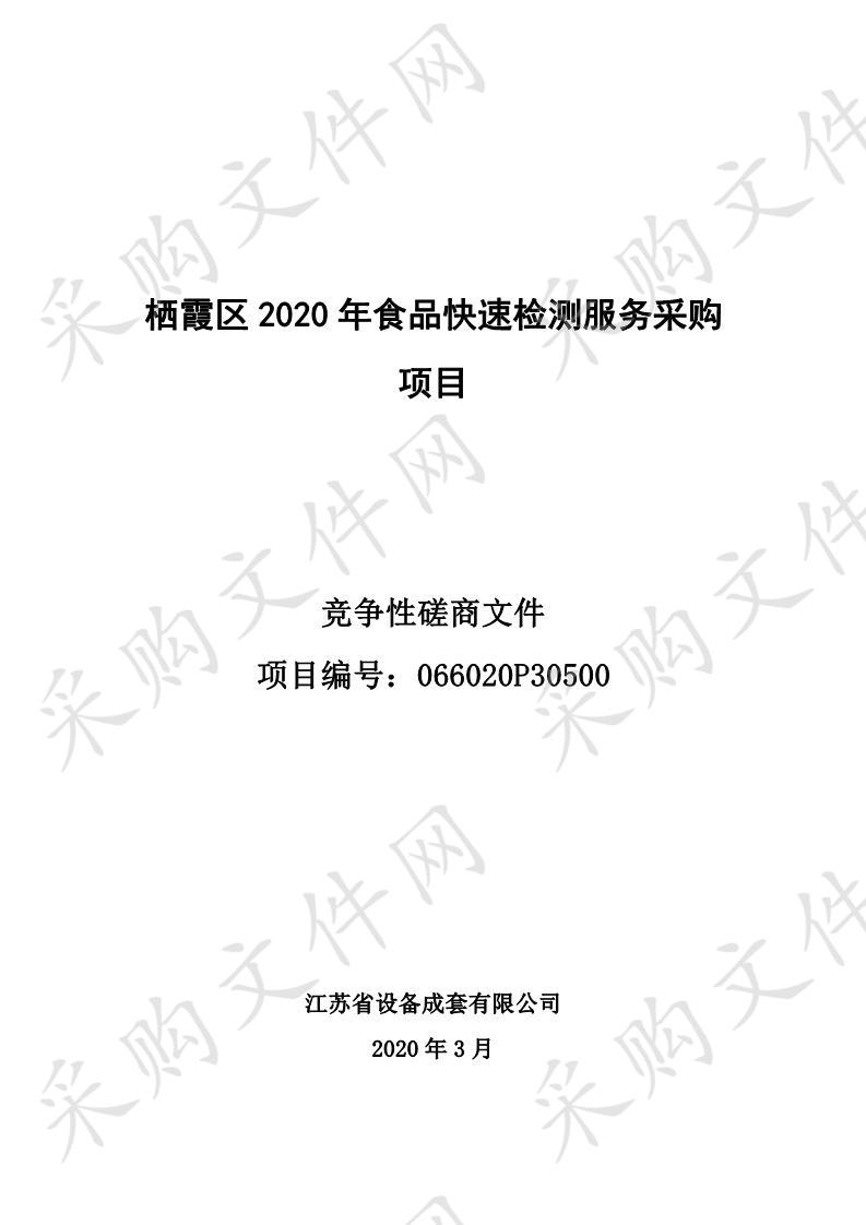 栖霞区2020年食品快速检测服务采购项目