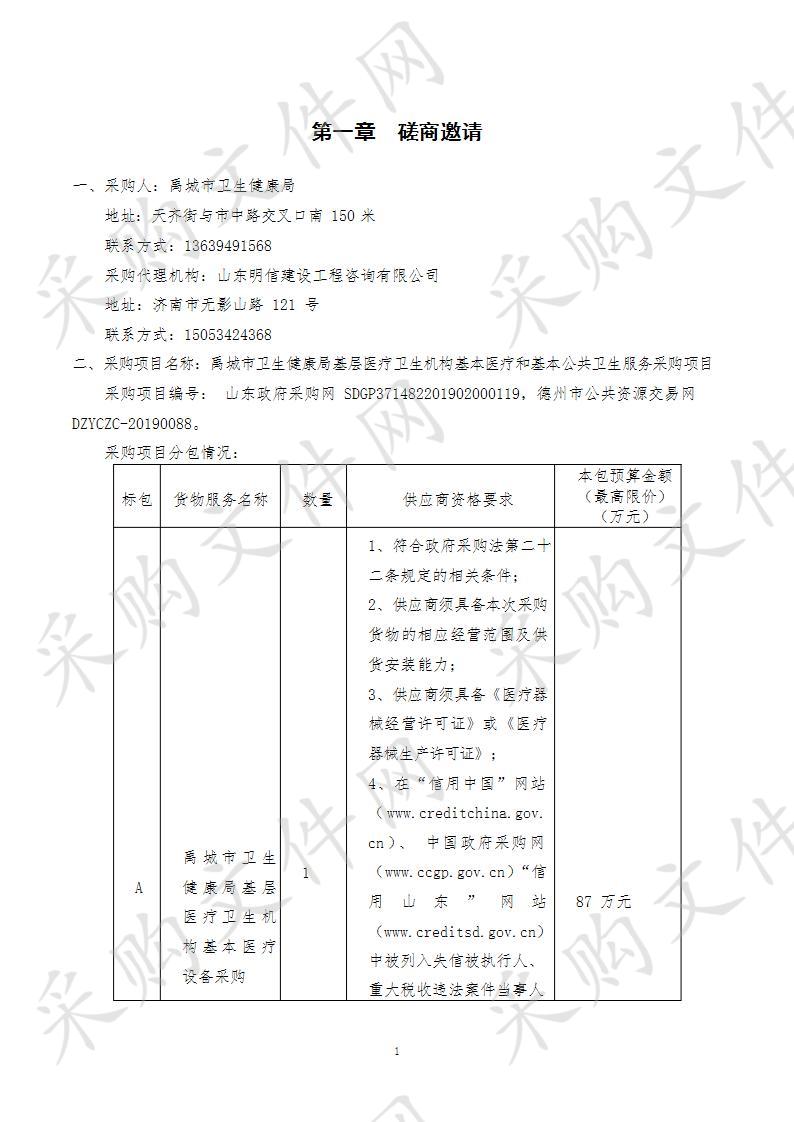 禹城市卫生健康局基层医疗卫生机构基本医疗和基本公共卫生服务采购项目B包