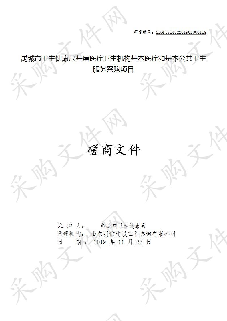 禹城市卫生健康局基层医疗卫生机构基本医疗和基本公共卫生服务采购项目B包