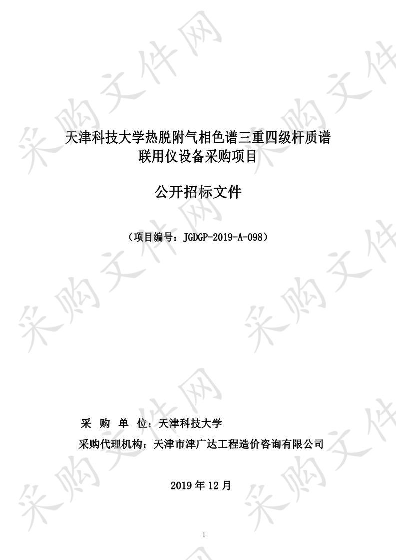 天津科技大学热脱附气相色谱三重四级杆质谱联用仪设备采购项目