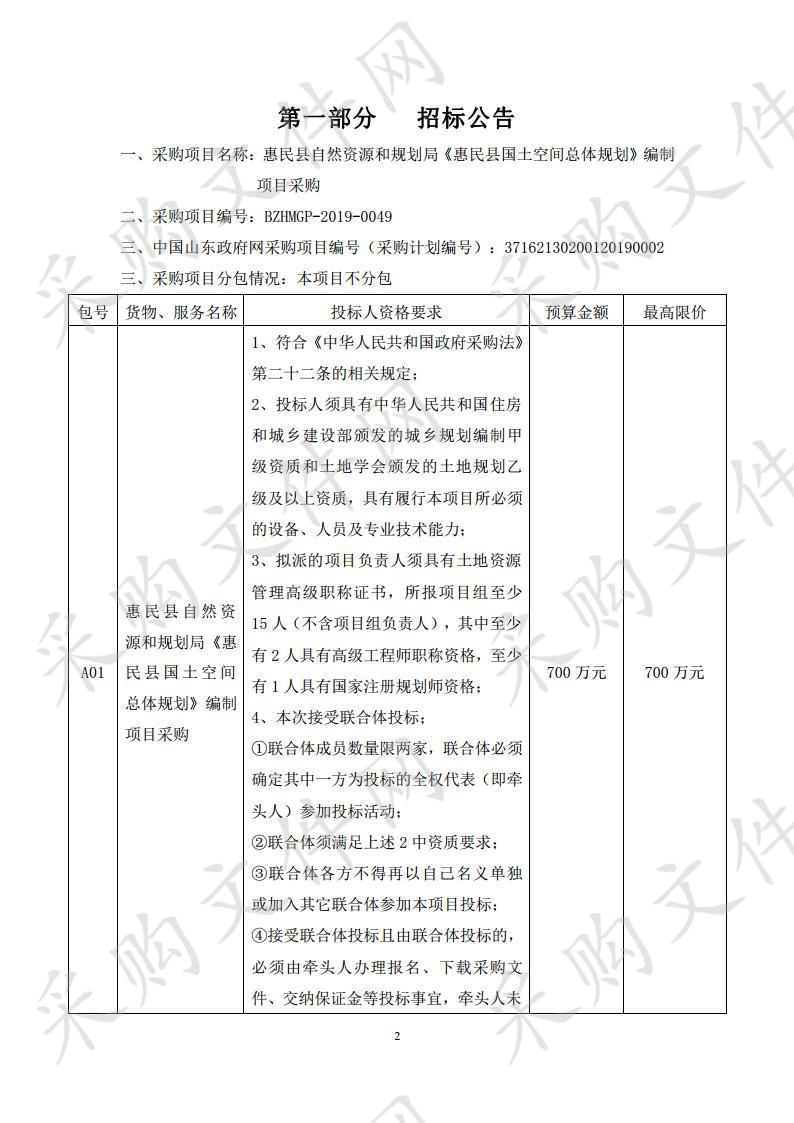 惠民县自然资源和规划局《惠民县国土空间总体规划》编制项目采购