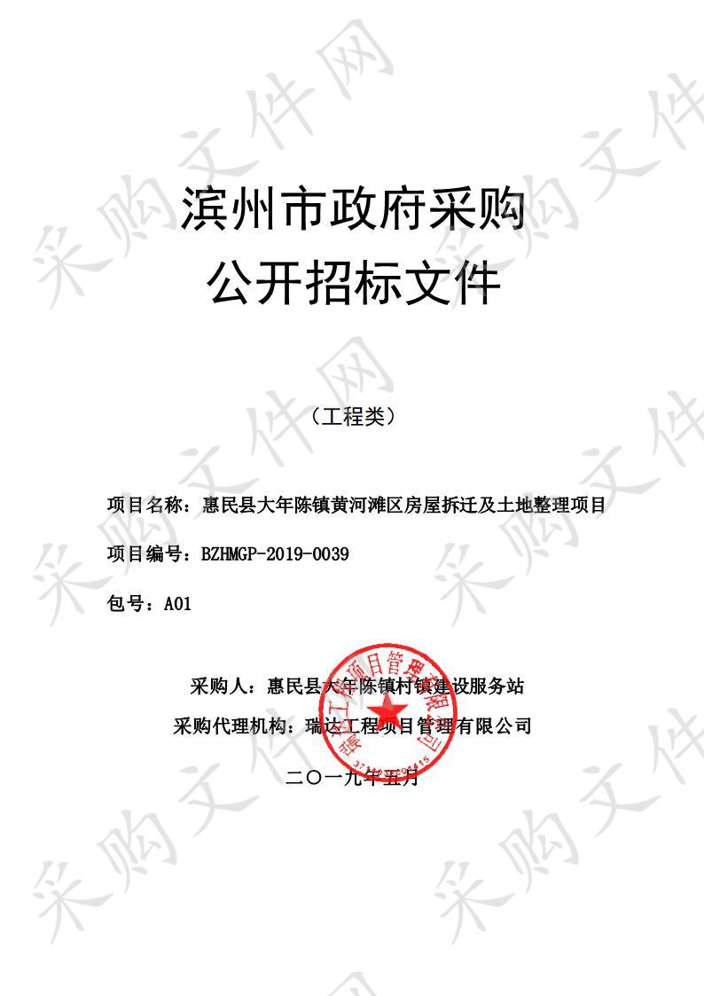 惠民县大年陈镇黄河滩区房屋拆迁及土地整理项目