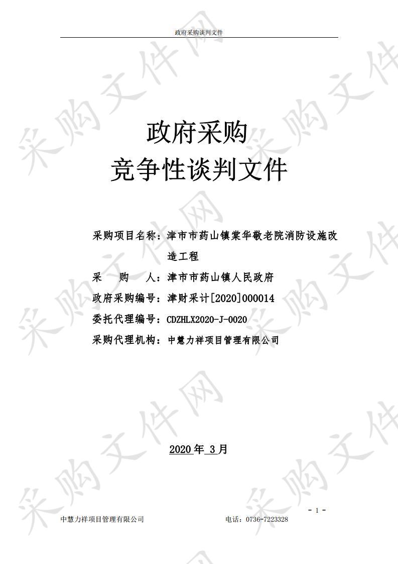 津市市药山镇棠华敬老院消防设施改造工程