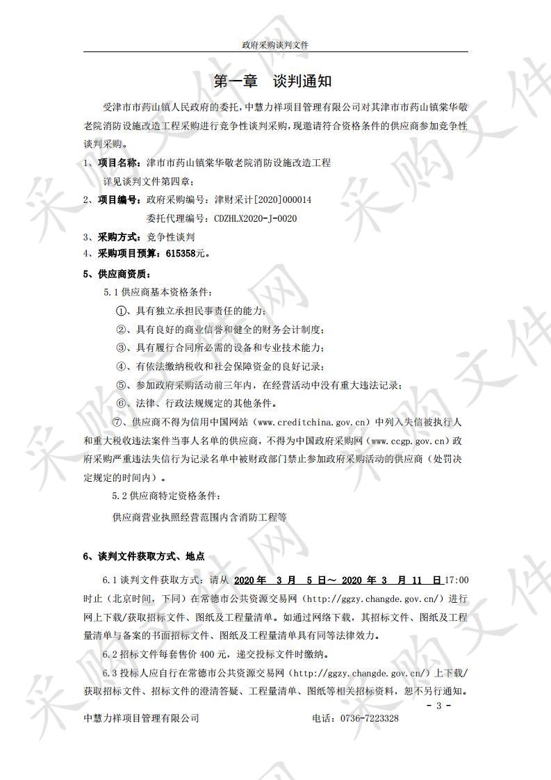 津市市药山镇棠华敬老院消防设施改造工程