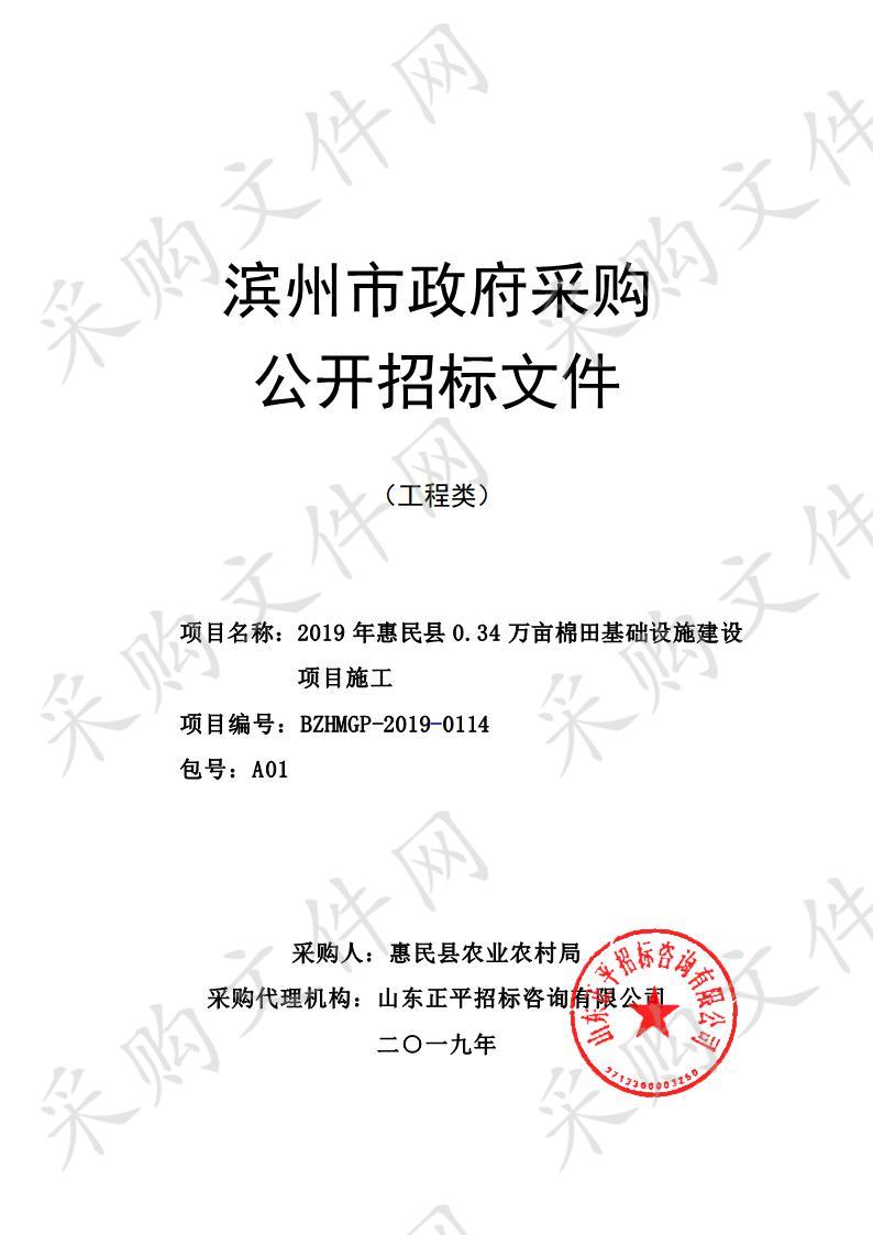 2019年惠民县0.34万亩棉田基础设施建设项目施工