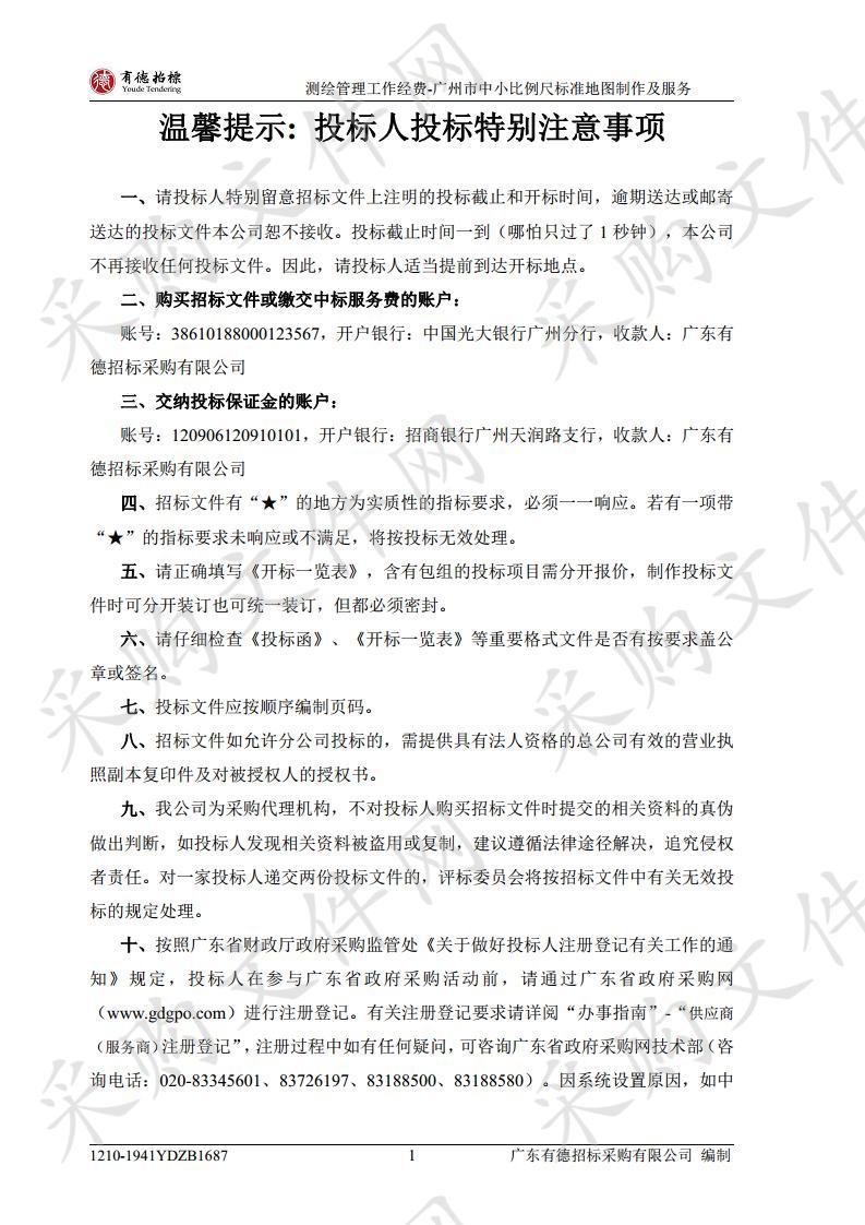 测绘管理工作经费-广州市中小比例尺标准地图制作及服务