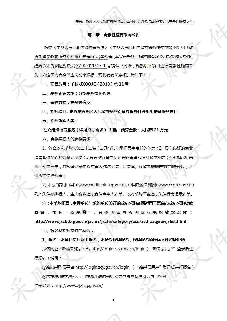 嘉兴市秀洲区人民政府高照街道办事处社会组织培育服务项目