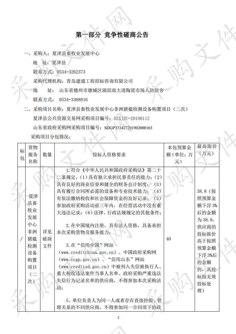 夏津县畜牧业发展中心非洲猪瘟检测设备购置项目