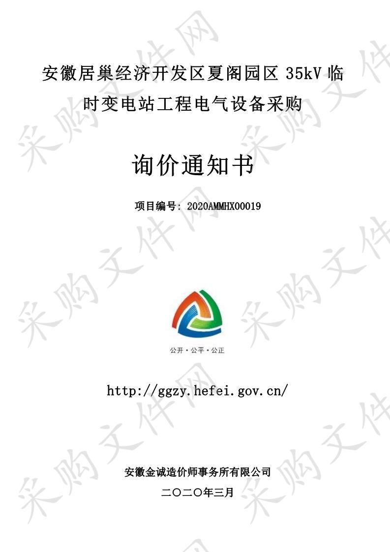 安徽居巢经济开发区夏阁园区35kV临时变电站工程电气设备采购