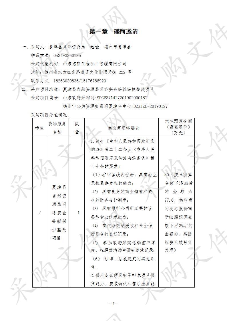 夏津县自然资源局网络安全等级保护整改项目