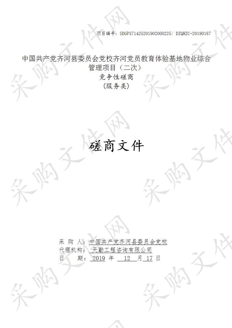 中国共产党齐河县委员会党校齐河党员教育体验基地物业综合管理项目