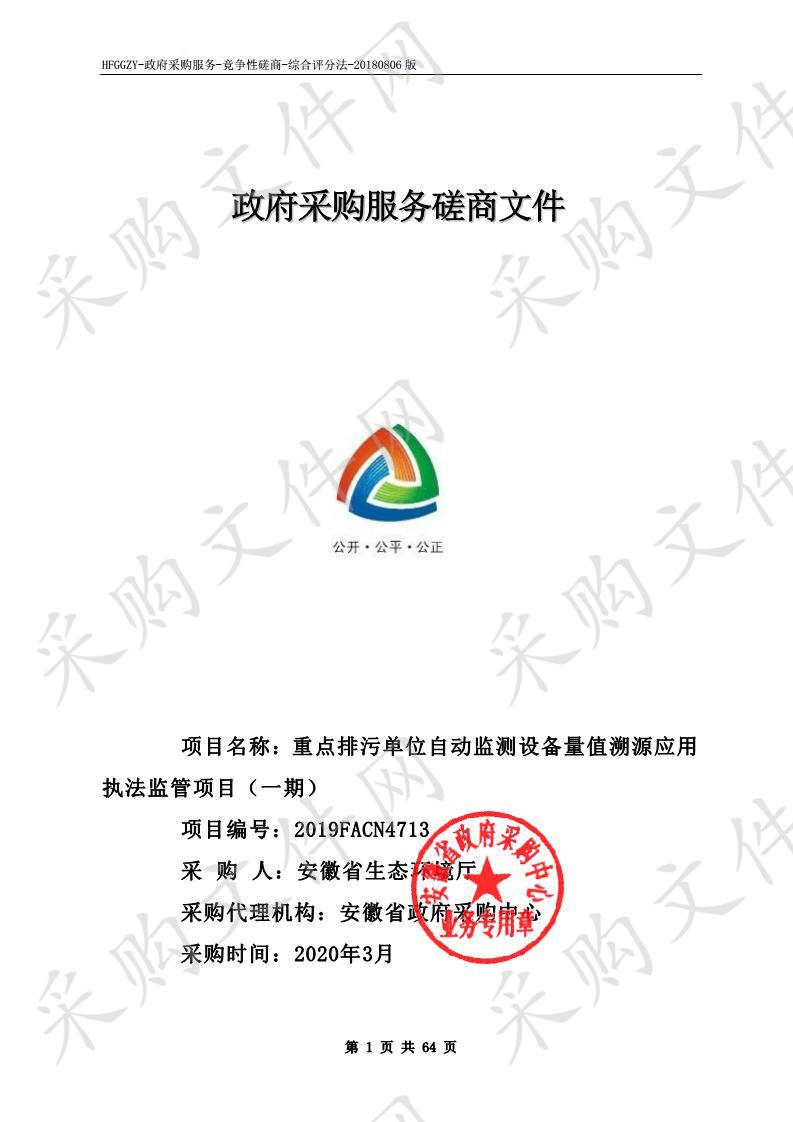 重点排污单位自动监测设备量值溯源应用执法监管项目（一期）项目 