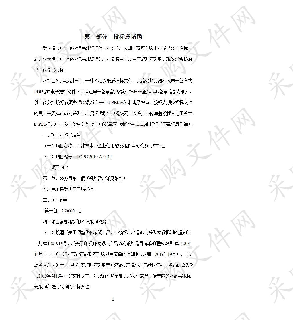 天津市中小企业信用融资担保中心公务用车项目