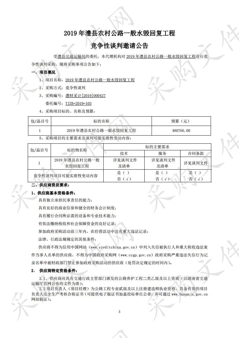 2019年澧县农村公路一般水毁回复工程