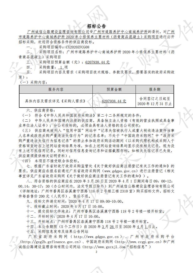 广州市道路养护中心南城养护所2020年小修保养主要材料（沥青商品混凝土）采购项目