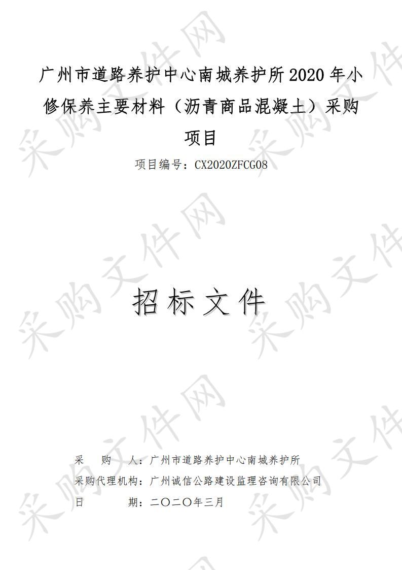 广州市道路养护中心南城养护所2020年小修保养主要材料（沥青商品混凝土）采购项目