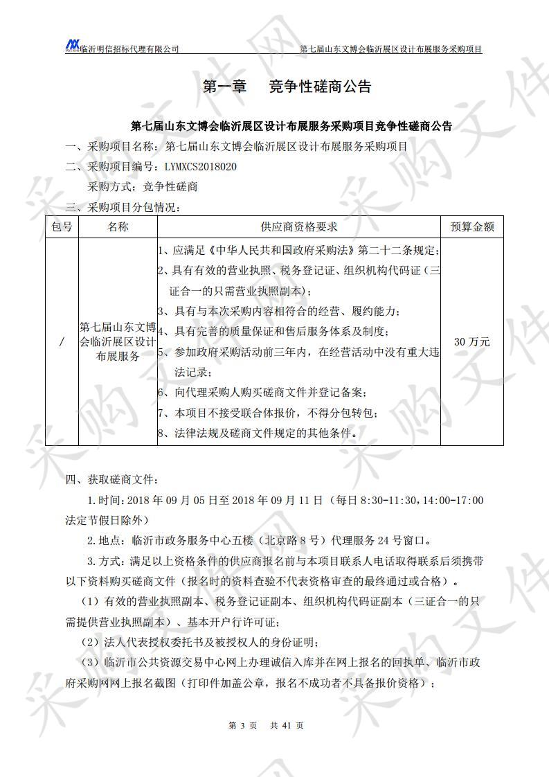 第七届山东文博会临沂展区设计布展服务采购项目