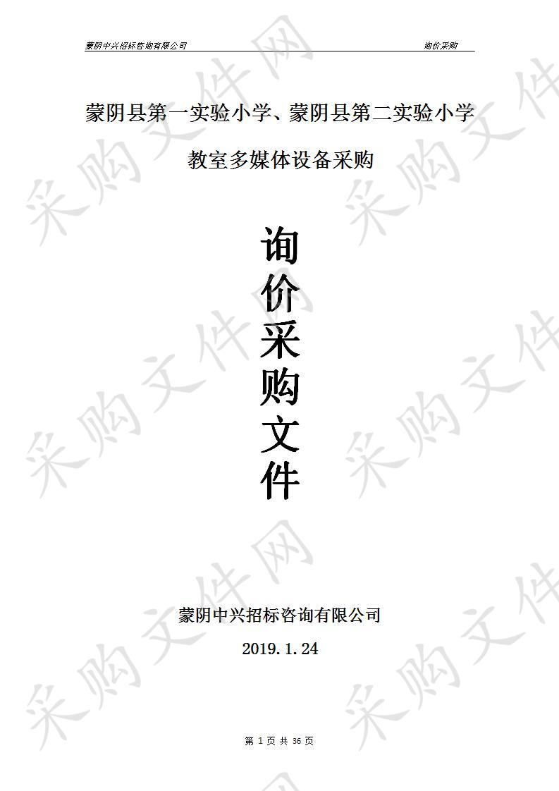 蒙阴县第一实验小学、蒙阴县第二实验小学教室多媒体设备采购