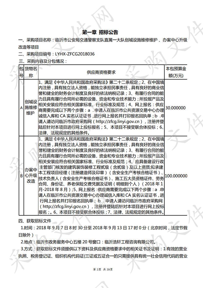 临沂市公安局交通警察支队直属一大队创城设施维修维护、办案中心升级改造等项目（B包）