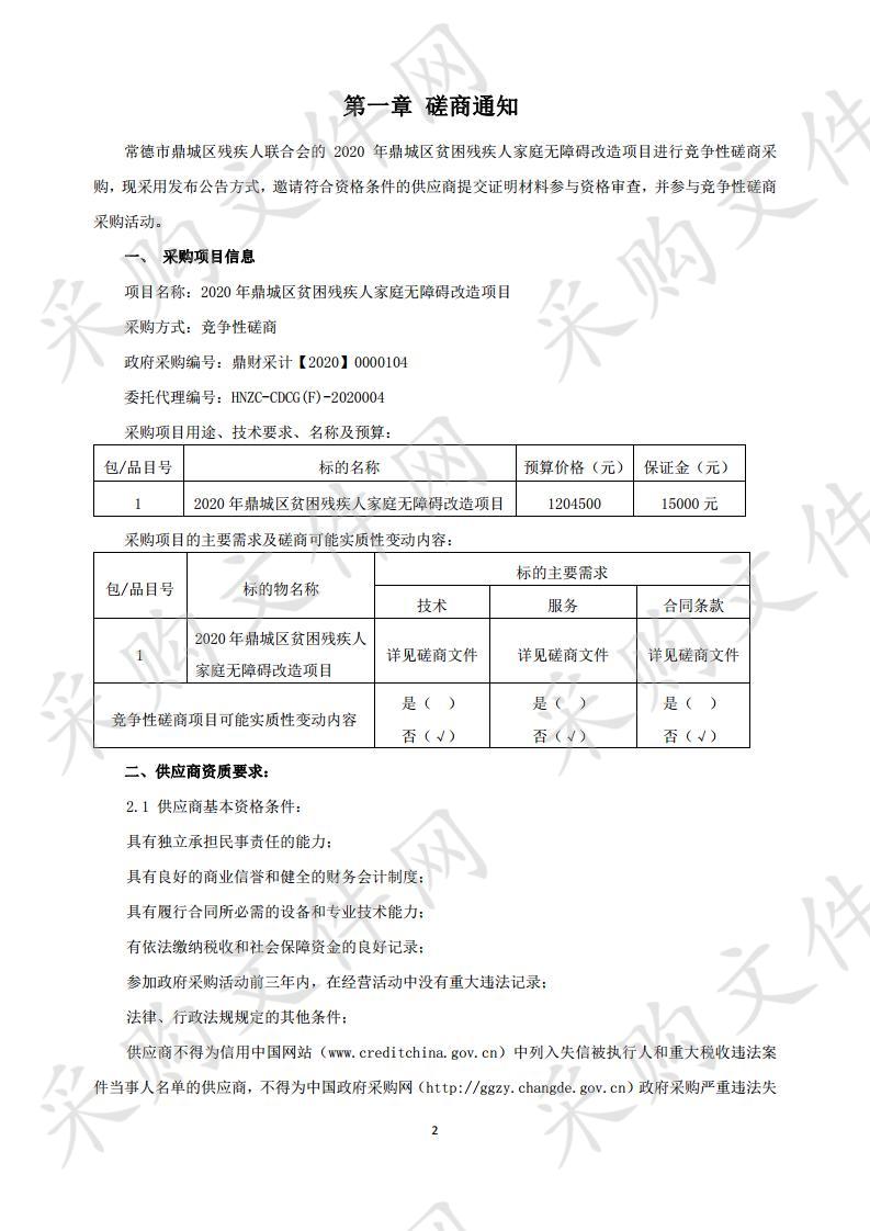 2020年鼎城区贫困残疾人家庭无障碍改造项目