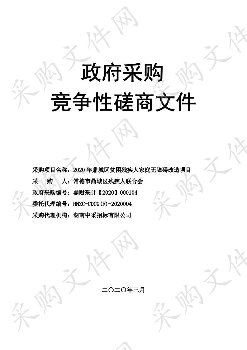 2020年鼎城区贫困残疾人家庭无障碍改造项目