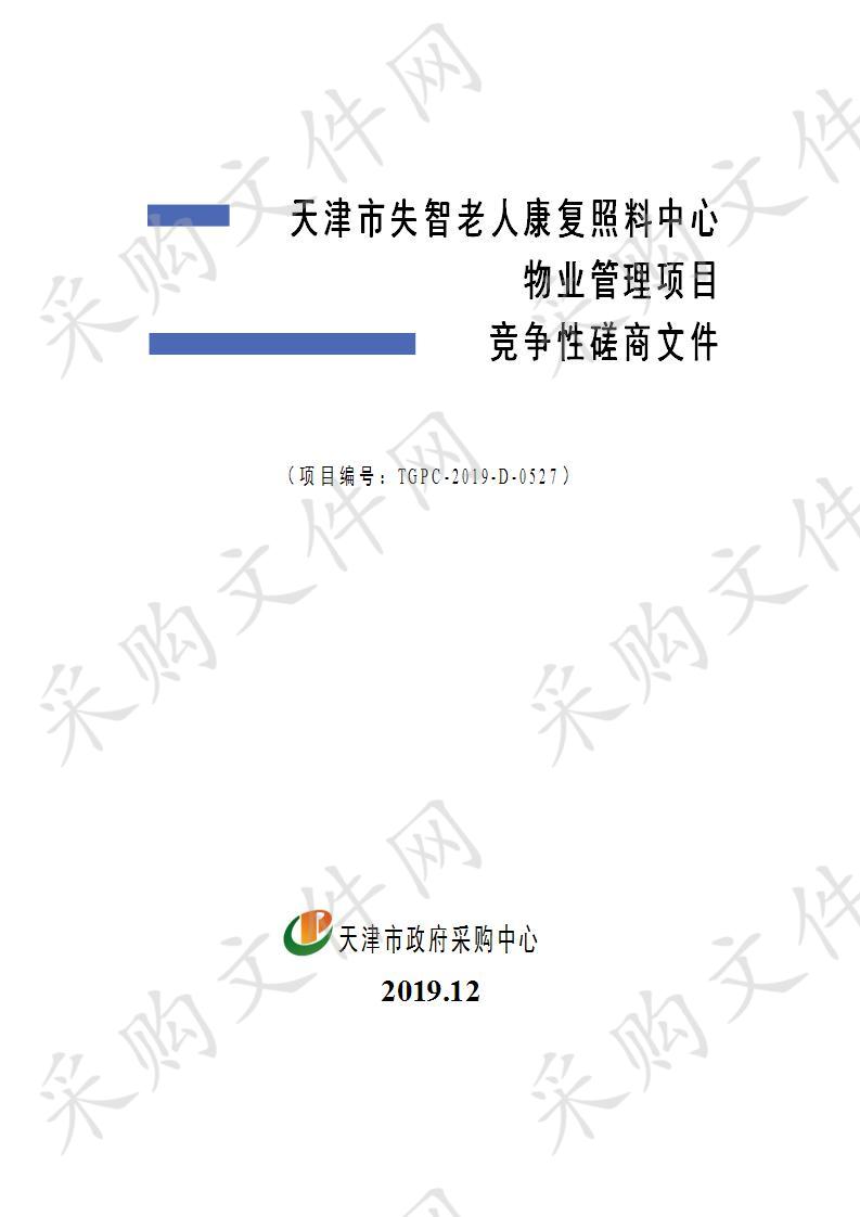       天津市失智老人康复照料中心 天津市失智老人康复照料中心物业管理项目 