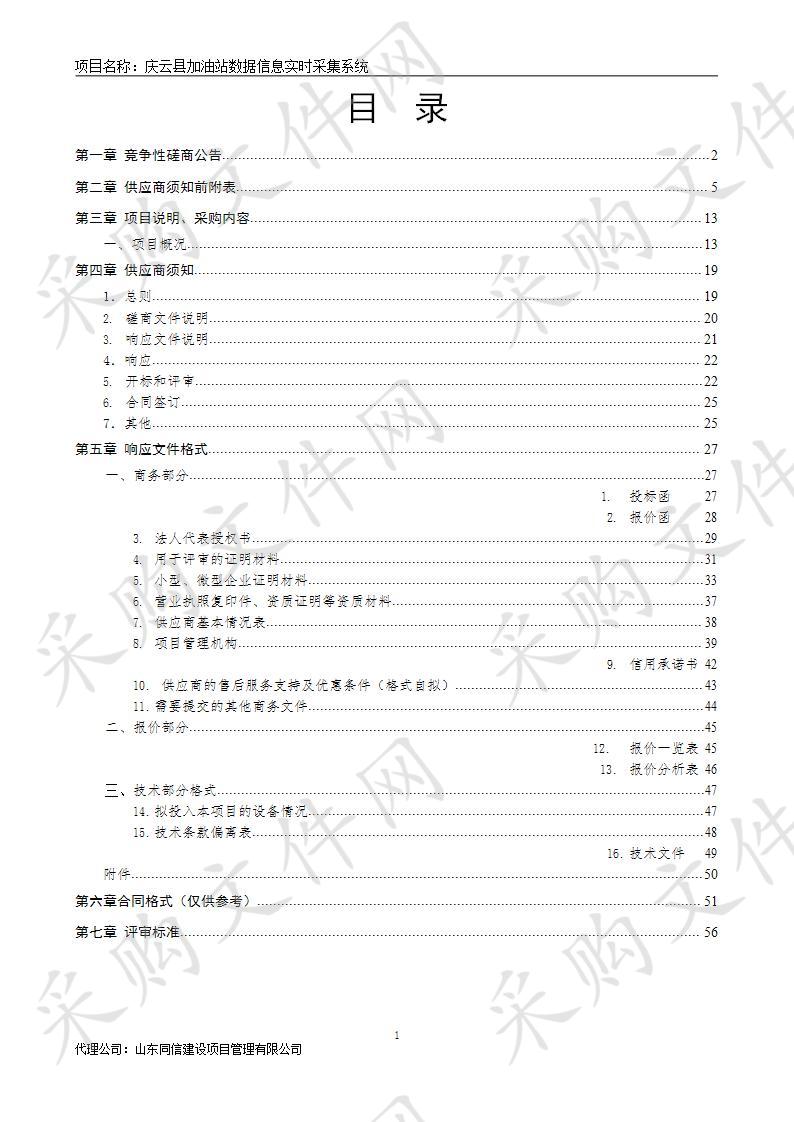 庆云县加油站数据信息实时采集系统