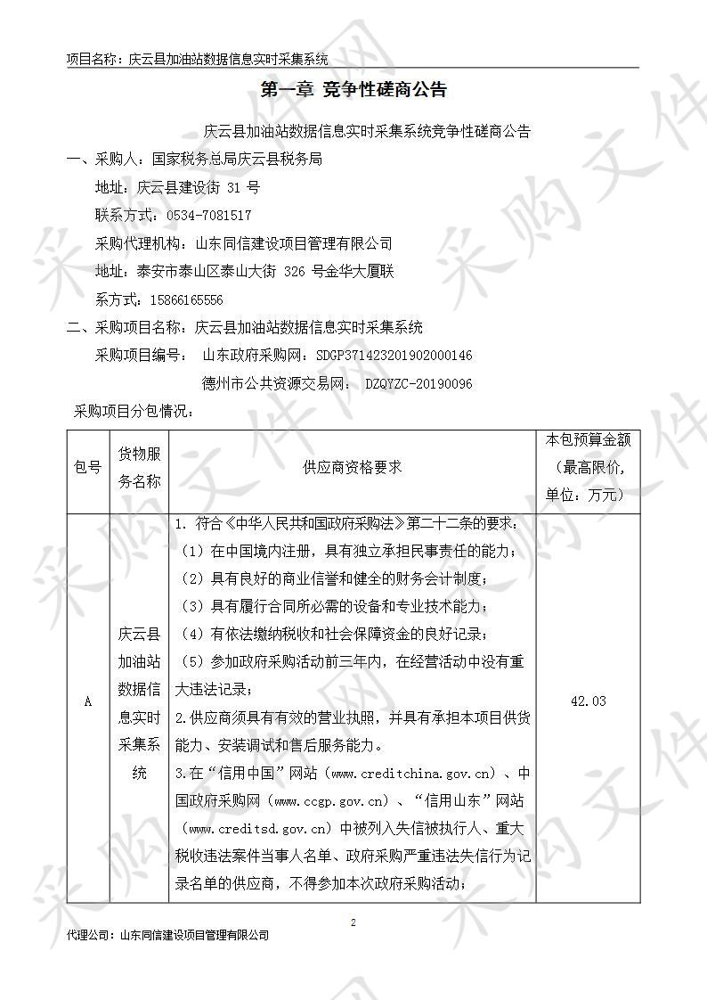 庆云县加油站数据信息实时采集系统