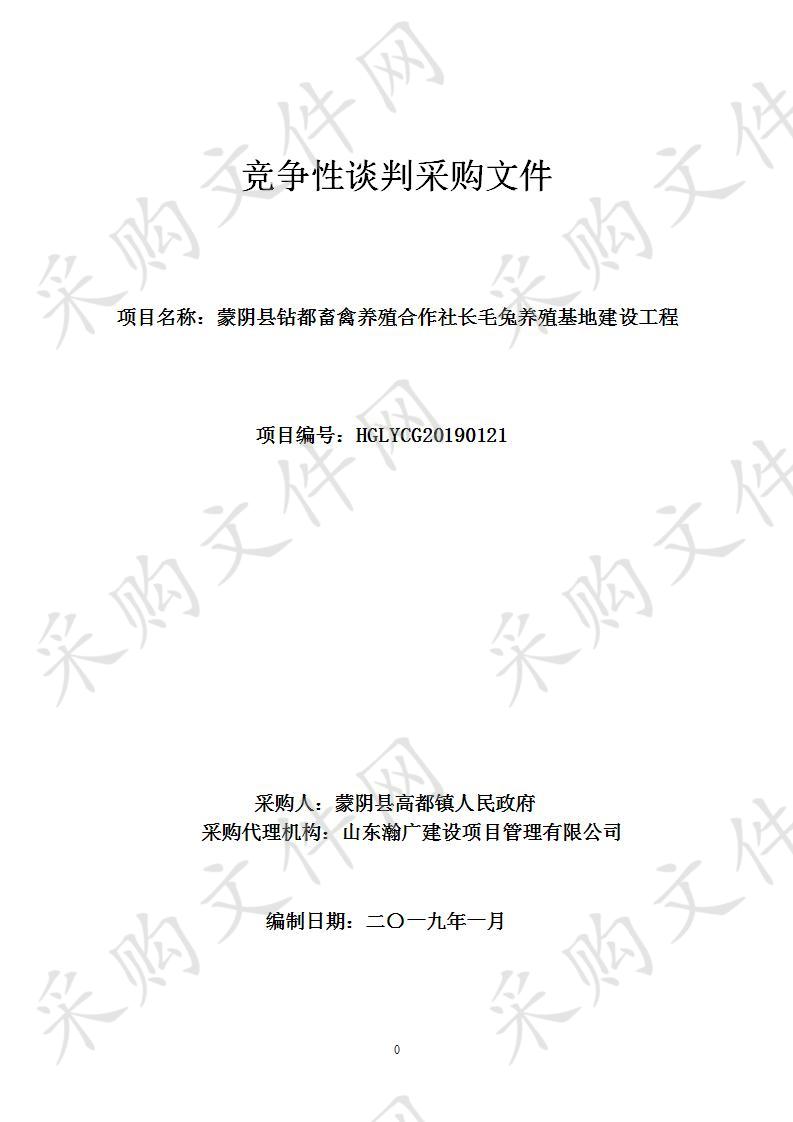 蒙阴县钻都畜禽养殖合作社长毛兔养殖基地建设工程