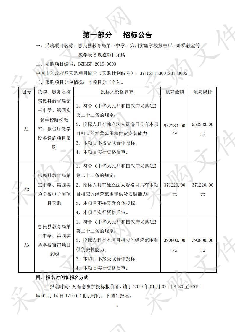 惠民县教育局第三中学、第四实验学校报告厅、阶梯教室等教学设备设施项目采购