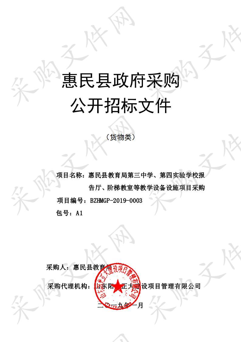 惠民县教育局第三中学、第四实验学校报告厅、阶梯教室等教学设备设施项目采购