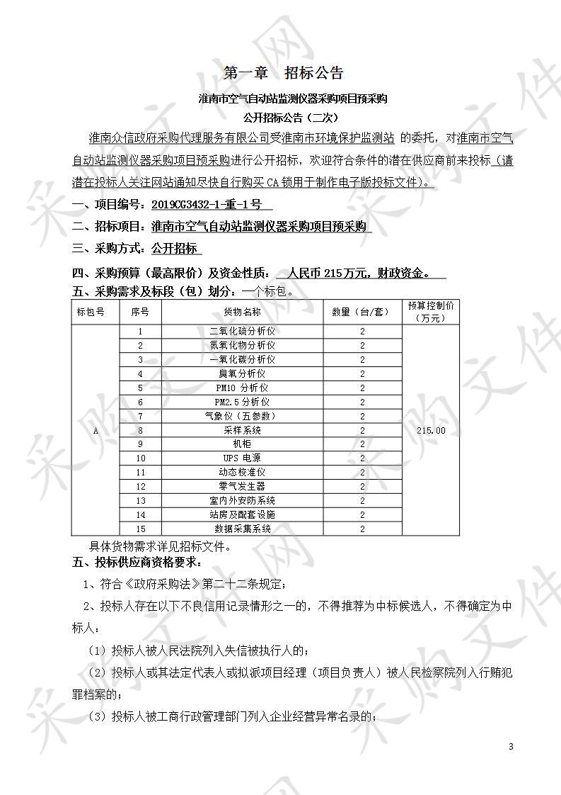 淮南市空气自动站监测仪器采购项目预采购