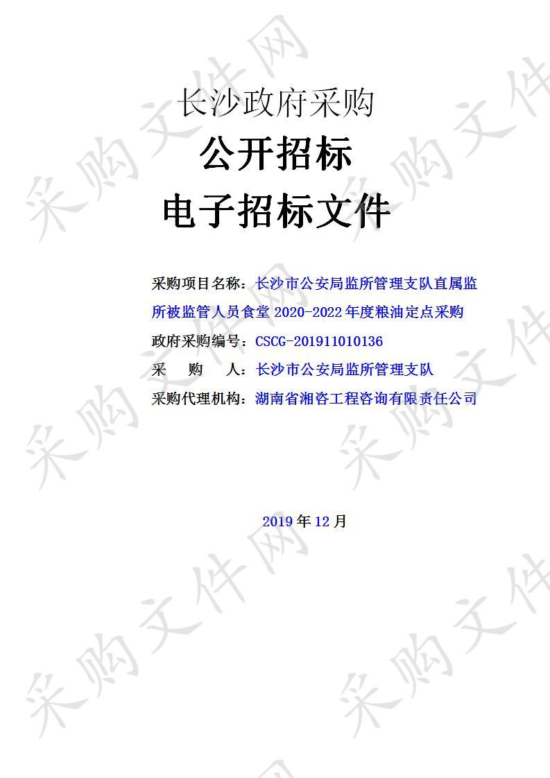 长沙市公安局监所管理支队直属监所被监管人员食堂2020-2022年度粮油定点采购