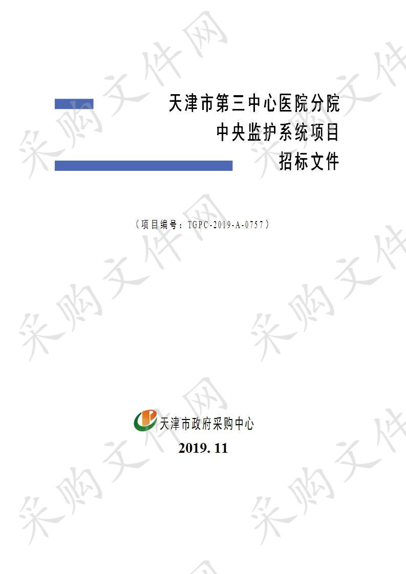 天津市第三中心医院分院中央监护系统项目 