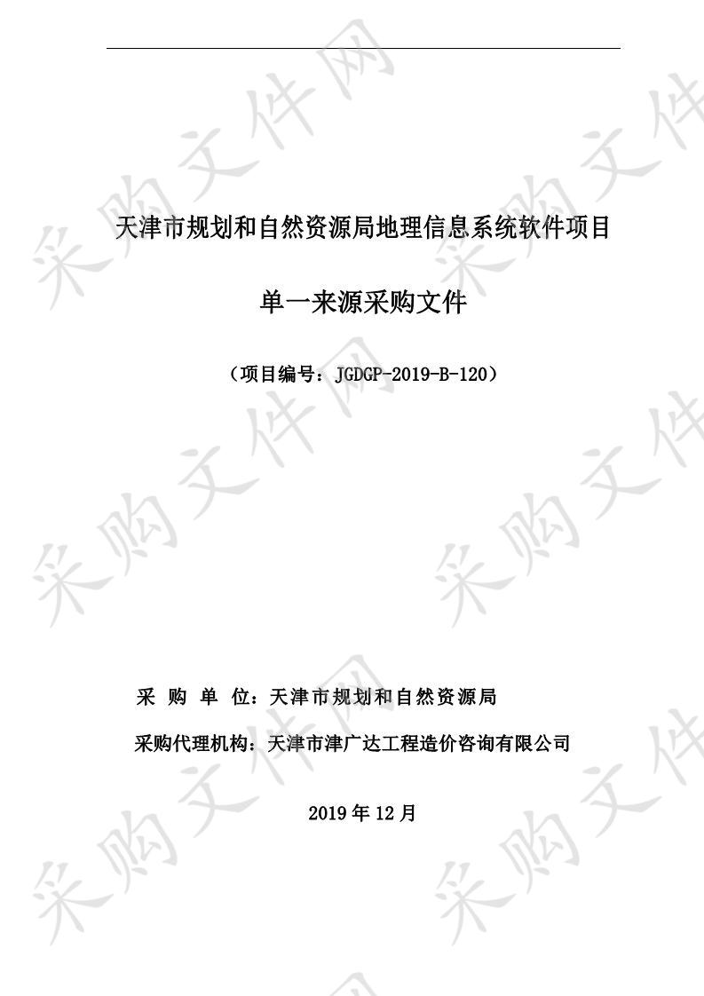 天津市规划和自然资源局地理信息系统软件项目 