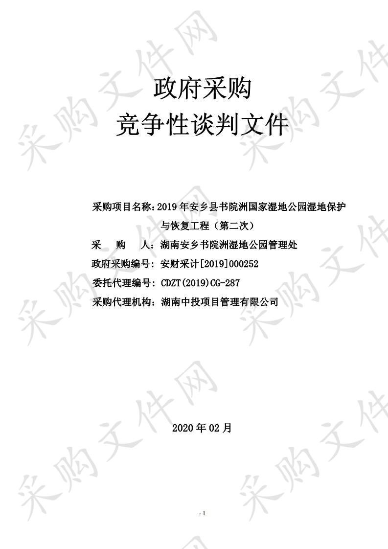 2019年安乡县书院洲国家湿地公园湿地保护与恢复工程