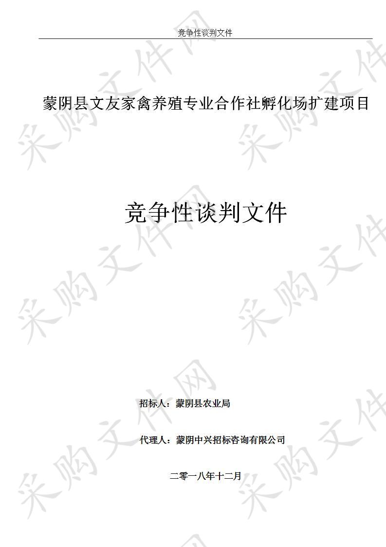 蒙阴县文友家禽养殖专业合作社孵化场扩建项目  三次