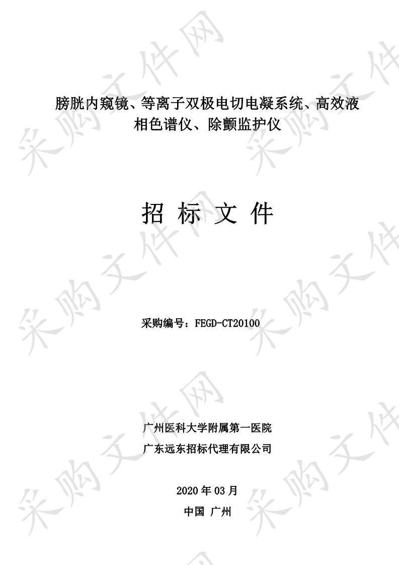 膀胱内窥镜系统,等离子双极电切电凝系统,高效液相色谱仪,除颤监护仪