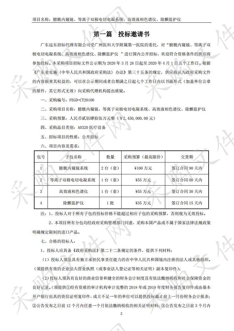 膀胱内窥镜系统,等离子双极电切电凝系统,高效液相色谱仪,除颤监护仪