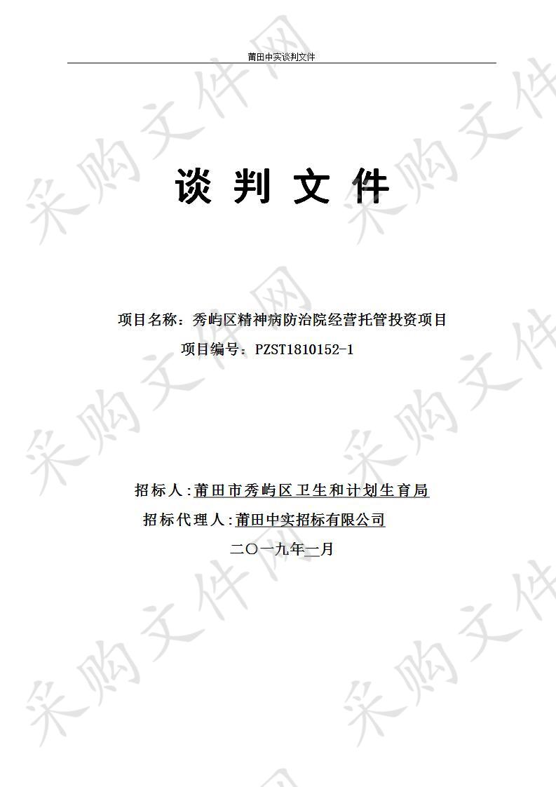 莆田市秀屿区卫生和计划生育局关于秀屿区精神病防治院经营权托管投资项目