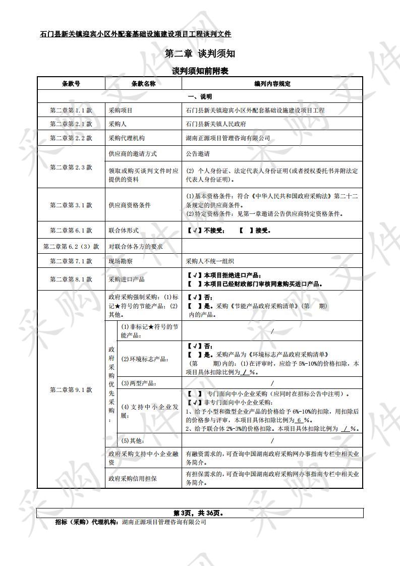 石门县新关镇迎宾小区外配套基础设施建设项目工程